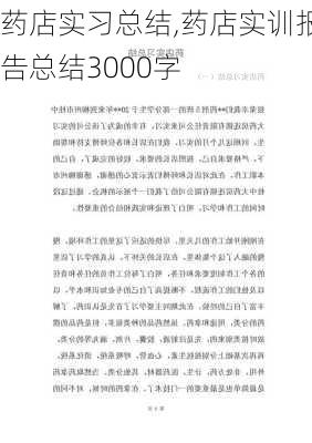 药店实习总结,药店实训报告总结3000字