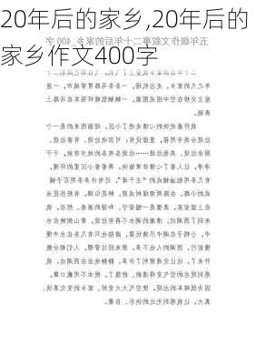 20年后的家乡,20年后的家乡作文400字