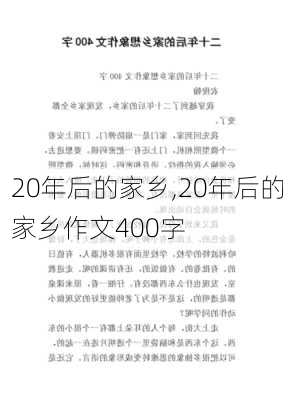 20年后的家乡,20年后的家乡作文400字