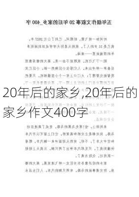 20年后的家乡,20年后的家乡作文400字