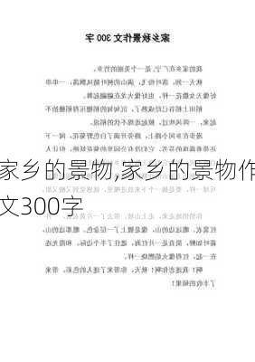 家乡的景物,家乡的景物作文300字