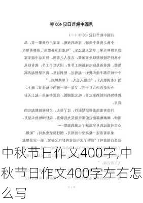 中秋节日作文400字,中秋节日作文400字左右怎么写