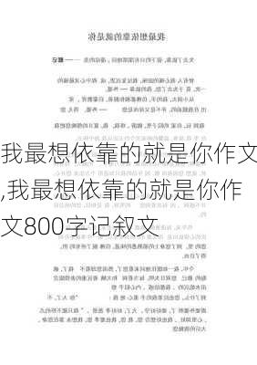 我最想依靠的就是你作文,我最想依靠的就是你作文800字记叙文