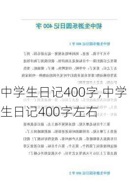 中学生日记400字,中学生日记400字左右