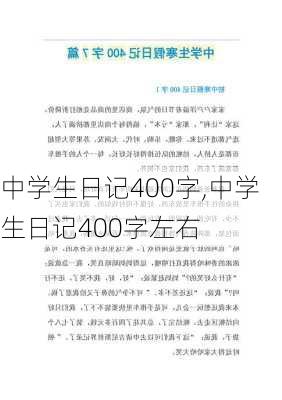 中学生日记400字,中学生日记400字左右