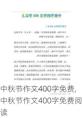 中秋节作文400字免费,中秋节作文400字免费阅读