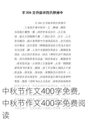 中秋节作文400字免费,中秋节作文400字免费阅读