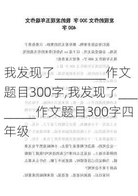 我发现了________作文题目300字,我发现了________作文题目300字四年级