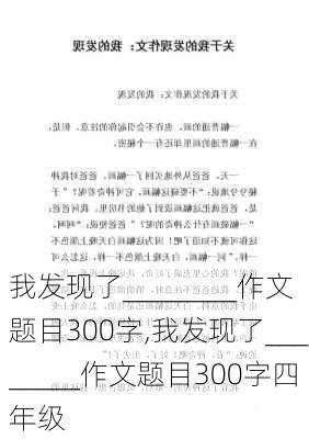 我发现了________作文题目300字,我发现了________作文题目300字四年级