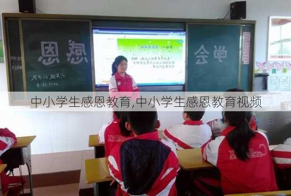 中小学生感恩教育,中小学生感恩教育视频