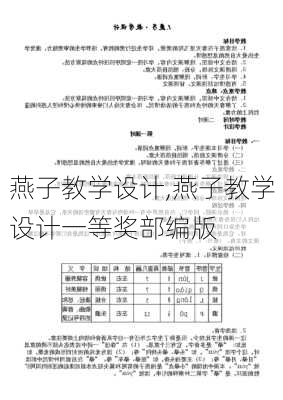 燕子教学设计,燕子教学设计一等奖部编版