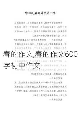 春的作文,春的作文600字初中作文