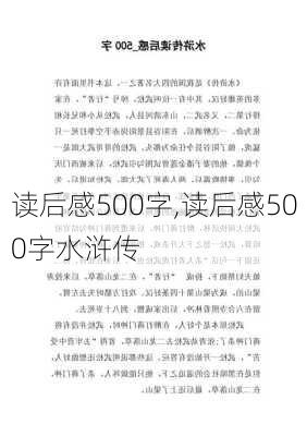 读后感500字,读后感500字水浒传