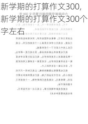 新学期的打算作文300,新学期的打算作文300个字左右