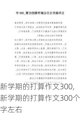 新学期的打算作文300,新学期的打算作文300个字左右