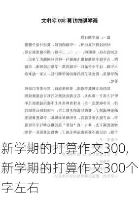 新学期的打算作文300,新学期的打算作文300个字左右