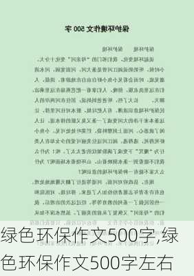 绿色环保作文500字,绿色环保作文500字左右