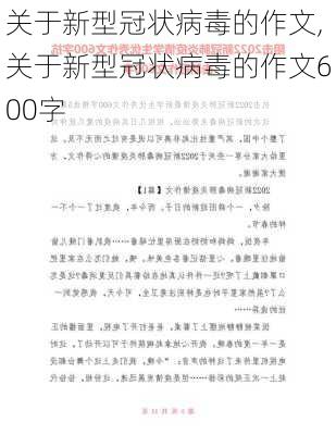 关于新型冠状病毒的作文,关于新型冠状病毒的作文600字