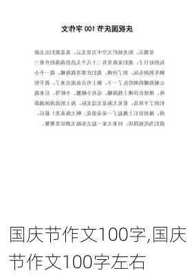 国庆节作文100字,国庆节作文100字左右