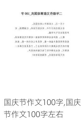 国庆节作文100字,国庆节作文100字左右