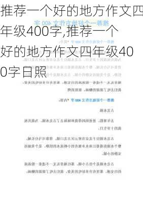 推荐一个好的地方作文四年级400字,推荐一个好的地方作文四年级400字日照