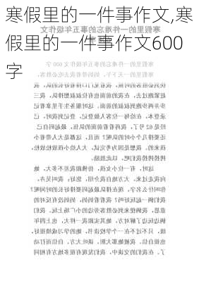 寒假里的一件事作文,寒假里的一件事作文600字