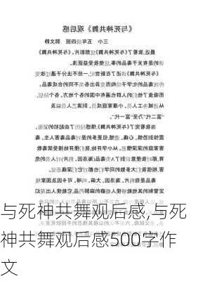 与死神共舞观后感,与死神共舞观后感500字作文