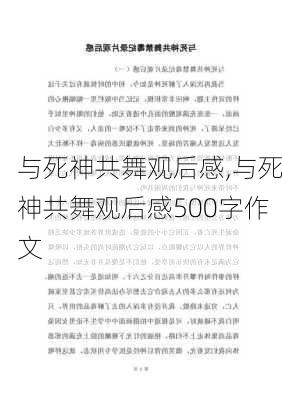 与死神共舞观后感,与死神共舞观后感500字作文