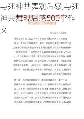 与死神共舞观后感,与死神共舞观后感500字作文