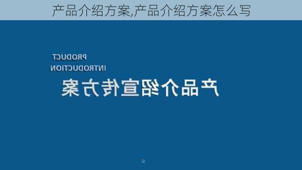 产品介绍方案,产品介绍方案怎么写