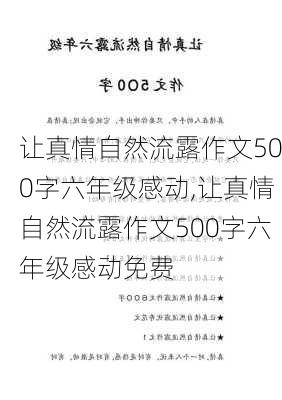 让真情自然流露作文500字六年级感动,让真情自然流露作文500字六年级感动免费