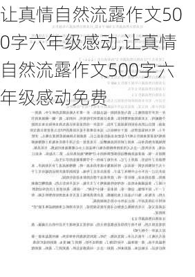 让真情自然流露作文500字六年级感动,让真情自然流露作文500字六年级感动免费