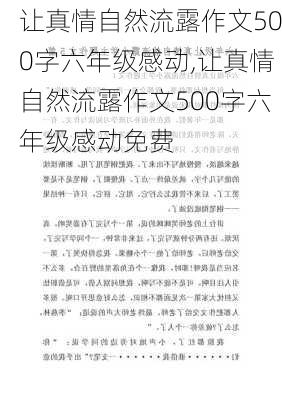 让真情自然流露作文500字六年级感动,让真情自然流露作文500字六年级感动免费