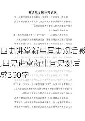 四史讲堂新中国史观后感,四史讲堂新中国史观后感300字