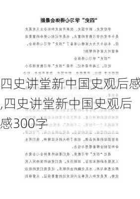 四史讲堂新中国史观后感,四史讲堂新中国史观后感300字