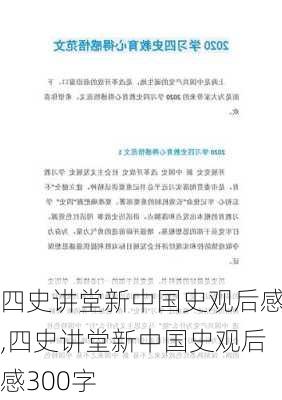 四史讲堂新中国史观后感,四史讲堂新中国史观后感300字