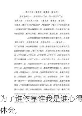 为了谁依靠谁我是谁心得体会,