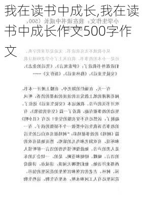 我在读书中成长,我在读书中成长作文500字作文