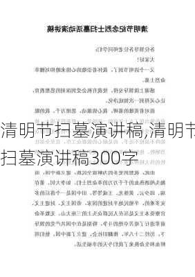 清明节扫墓演讲稿,清明节扫墓演讲稿300字