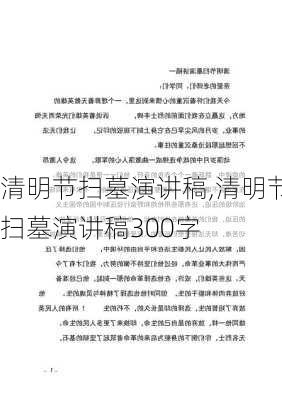 清明节扫墓演讲稿,清明节扫墓演讲稿300字