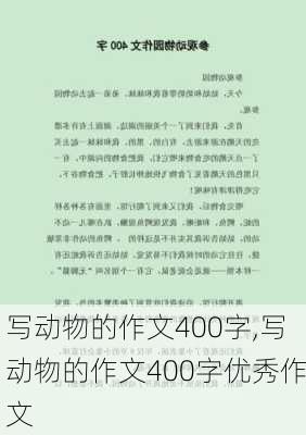 写动物的作文400字,写动物的作文400字优秀作文