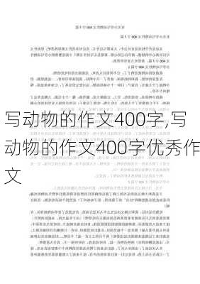 写动物的作文400字,写动物的作文400字优秀作文