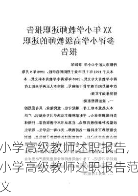 小学高级教师述职报告,小学高级教师述职报告范文