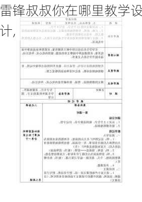 雷锋叔叔你在哪里教学设计,