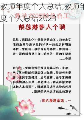 教师年度个人总结,教师年度个人总结2023