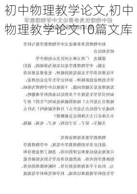 初中物理教学论文,初中物理教学论文10篇文库