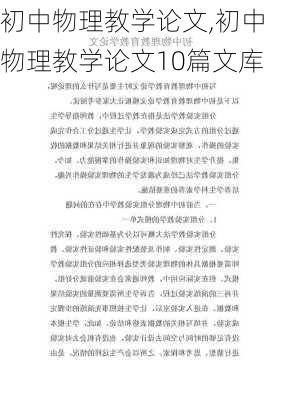 初中物理教学论文,初中物理教学论文10篇文库