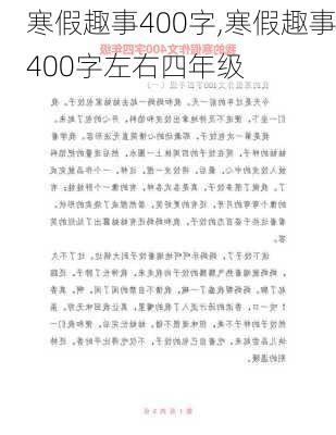 寒假趣事400字,寒假趣事400字左右四年级