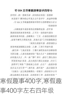 寒假趣事400字,寒假趣事400字左右四年级