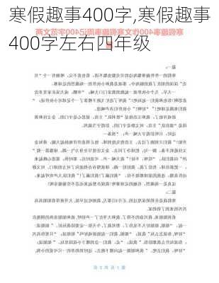 寒假趣事400字,寒假趣事400字左右四年级